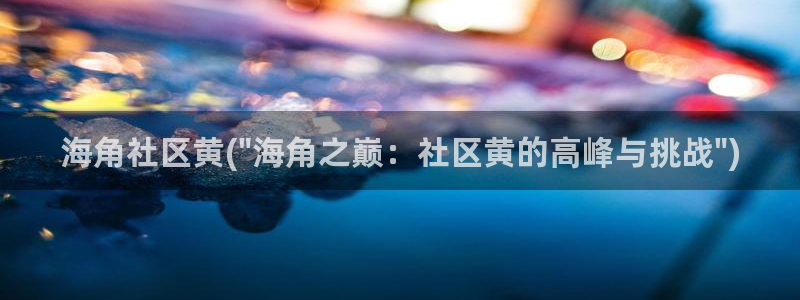 海角社区贴纸：海角社区黄(\