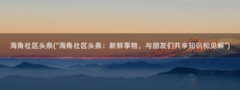 海角社区海角社区海角：海角社区头条(\