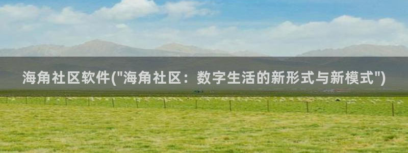 海角社区帖子网页：海角社区软件(\