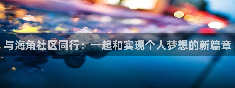 hj04海角社区：与海角社区同行：一起和实现个人梦想的新篇章