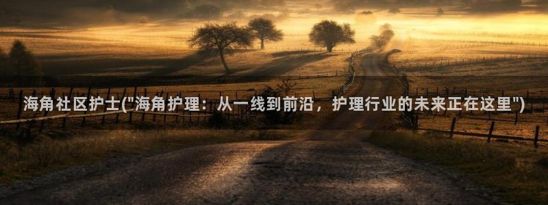 海角社区下载APP安卓：海角社区护士(\