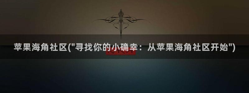 海角社区网页注册：苹果海角社区(\