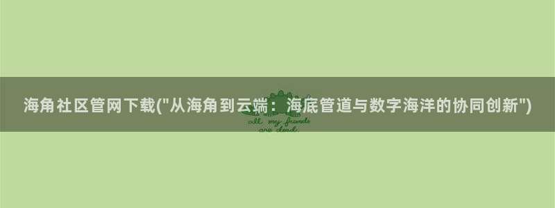 海角社区里面原创视频：海角社区管网下载(\