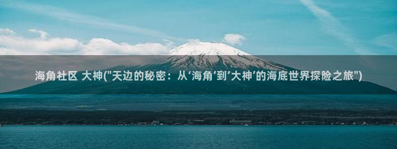 天涯海角论坛海角社区：海角社区 大神(\