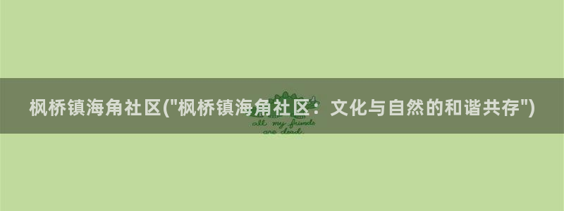 s海角社区：枫桥镇海角社区(\