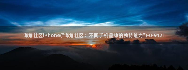 hjbca 海角社区：海角社区iPhone(\