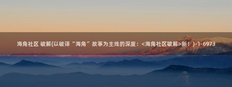 海角社区容易提现吗：海角社区 破解(以破译“海角”故事为主线的深度：<海角社区破解>新！)