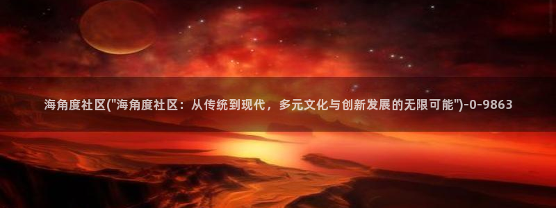 海角社区e57：海角度社区(\