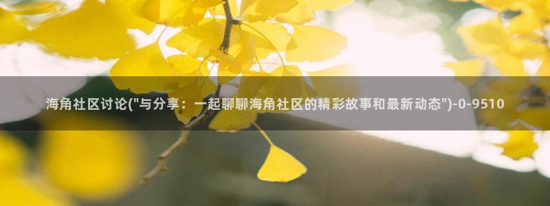 海角社区进入：海角社区讨论(\