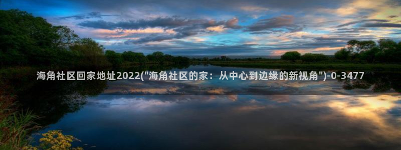 苹果手机怎么进海角社区：海角社区回家地址2022(\