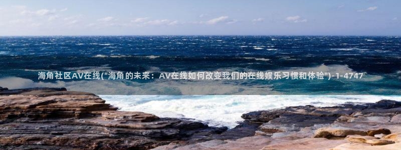 海角社区从哪里下载：海角社区AV在线(\
