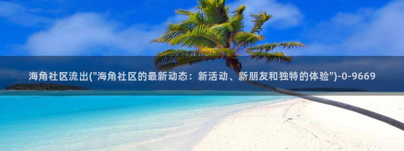 hjc海角社区：海角社区流出(\