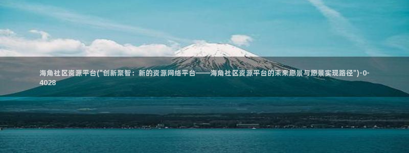 海角社区 ios：海角社区资源平台(\