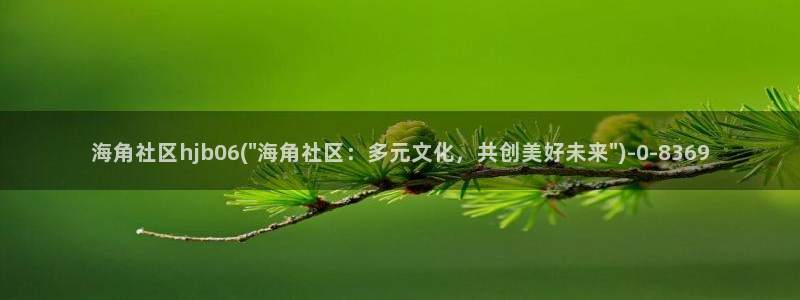 海角社区为什么找不到了：海角社区hjb06(\