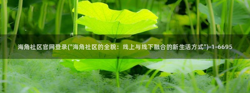 海角社区06js：海角社区官网登录(\