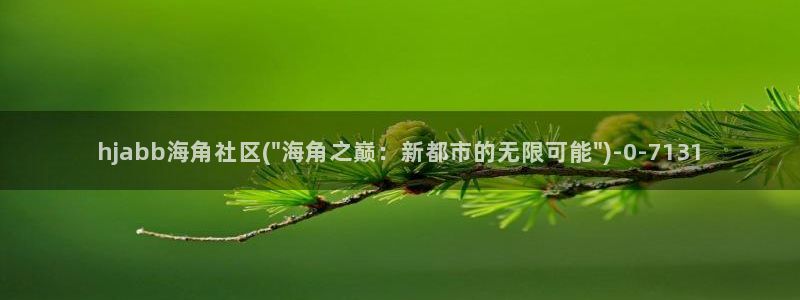 海角路社区：hjabb海角社区(\