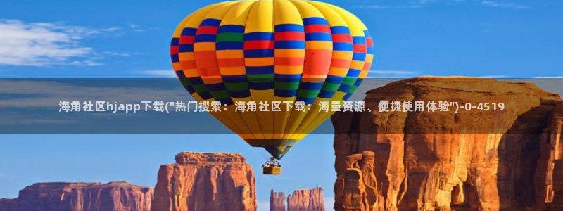 海角社区砖石：海角社区hjapp下载(\