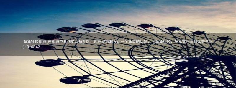 海角社区都是真的吗：海角社区视频(在视频中看到的海角社区，现在就为您设计一个新颖
