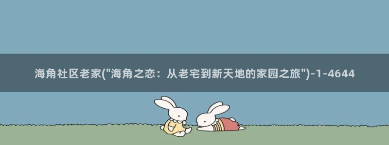 海角社区买的视频查看：海角社区老家(\