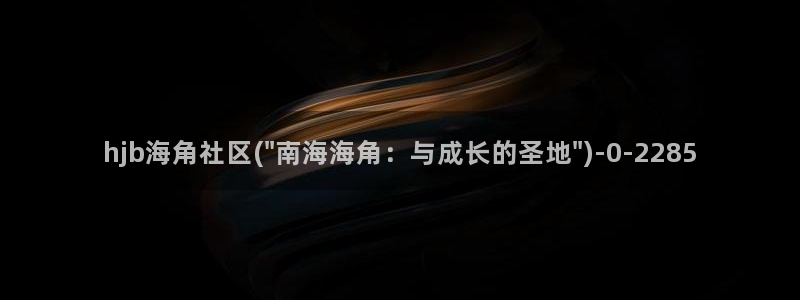 海角社区海角唐唐