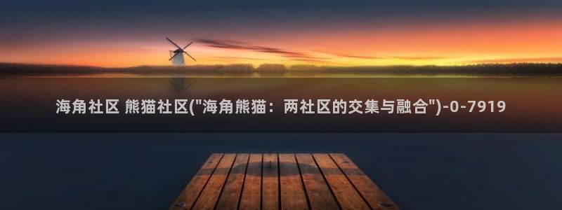 海角社区hjb68：海角社区 熊猫社区(\