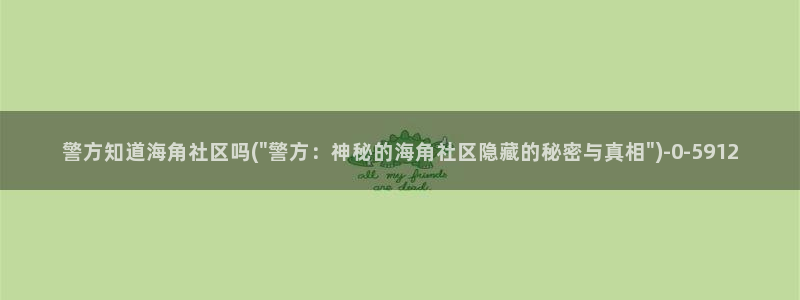 海角社区从哪里下载
