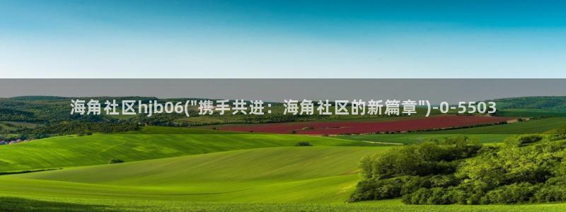 海角社区点不进去