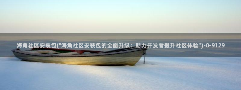 海角社区 回家的路：海角社区安装包(\