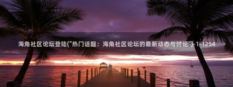 海角社区登录失败