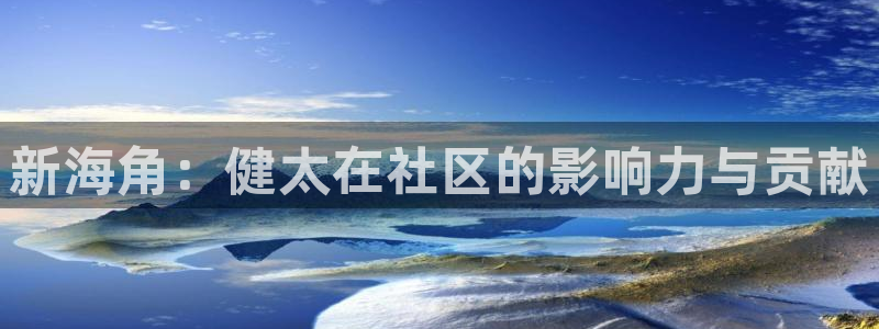 海角社区视频在线观看：新海角：健太在社区的影响力与贡献